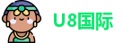 U8国际